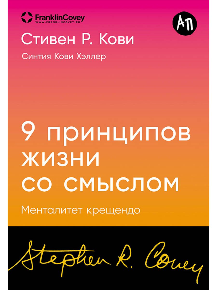 Девять принципов жизни со смыслом Менталитет крещендо 499₽