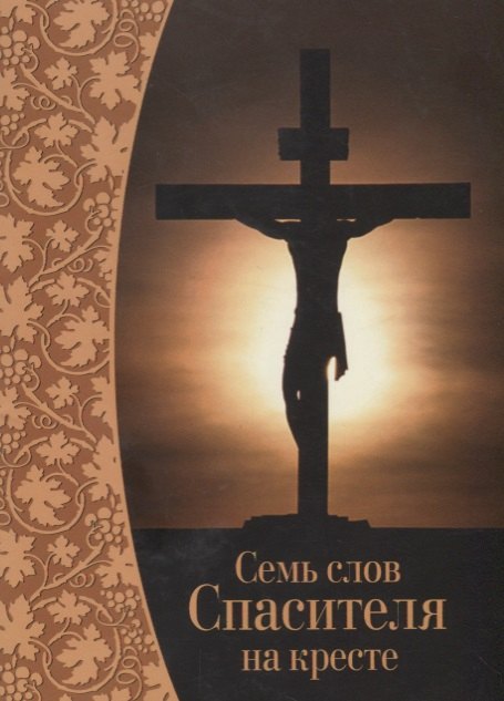 Семь слов Спасителя на кресте 199₽