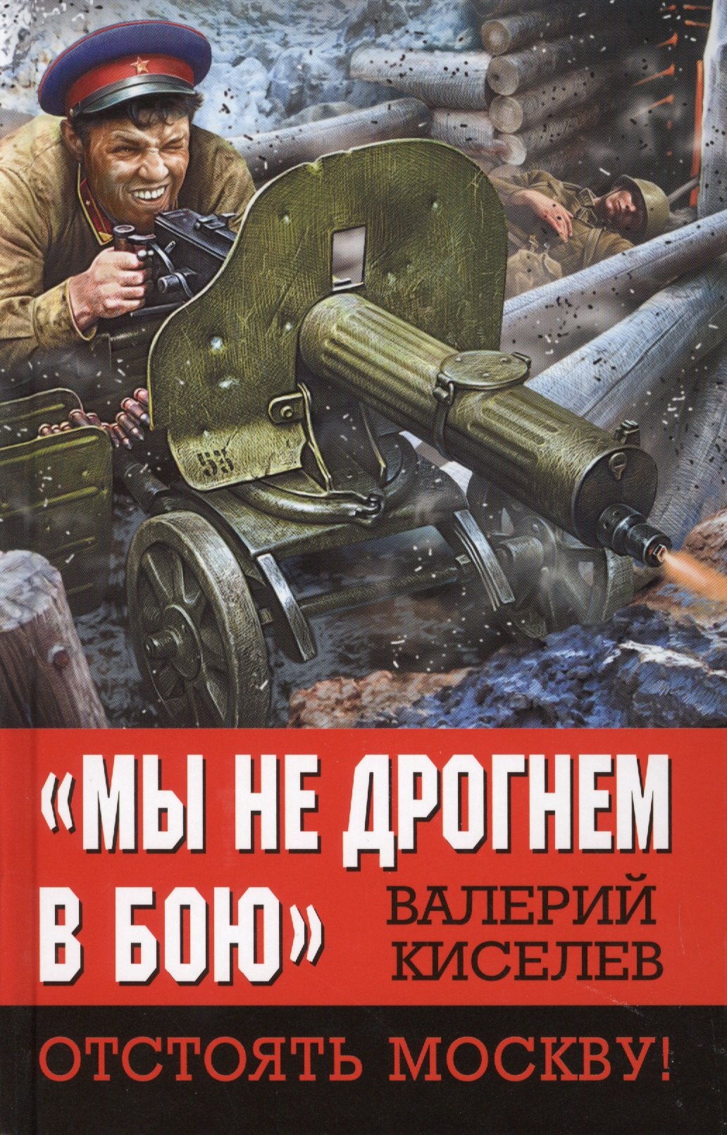 Мы не дрогнем в бою Отстоять Москву 279₽