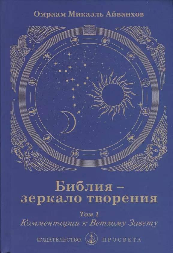 Библия - зеркало творения. Том 1. Комментарии к Ветхому Завету