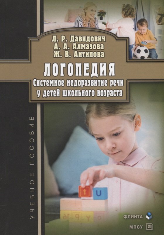 Алмазова Анна Алексеевна: Логопедия. Системное недоразвитие речи у детей школьного возраста: изучение, развитие лингвистических способностей, реабилитация: учебное пособие