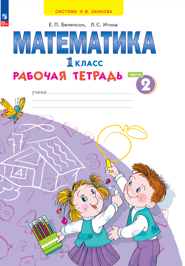 

Математика. 1 класс. Рабочая тетрадь. В 4 частях. Часть 2