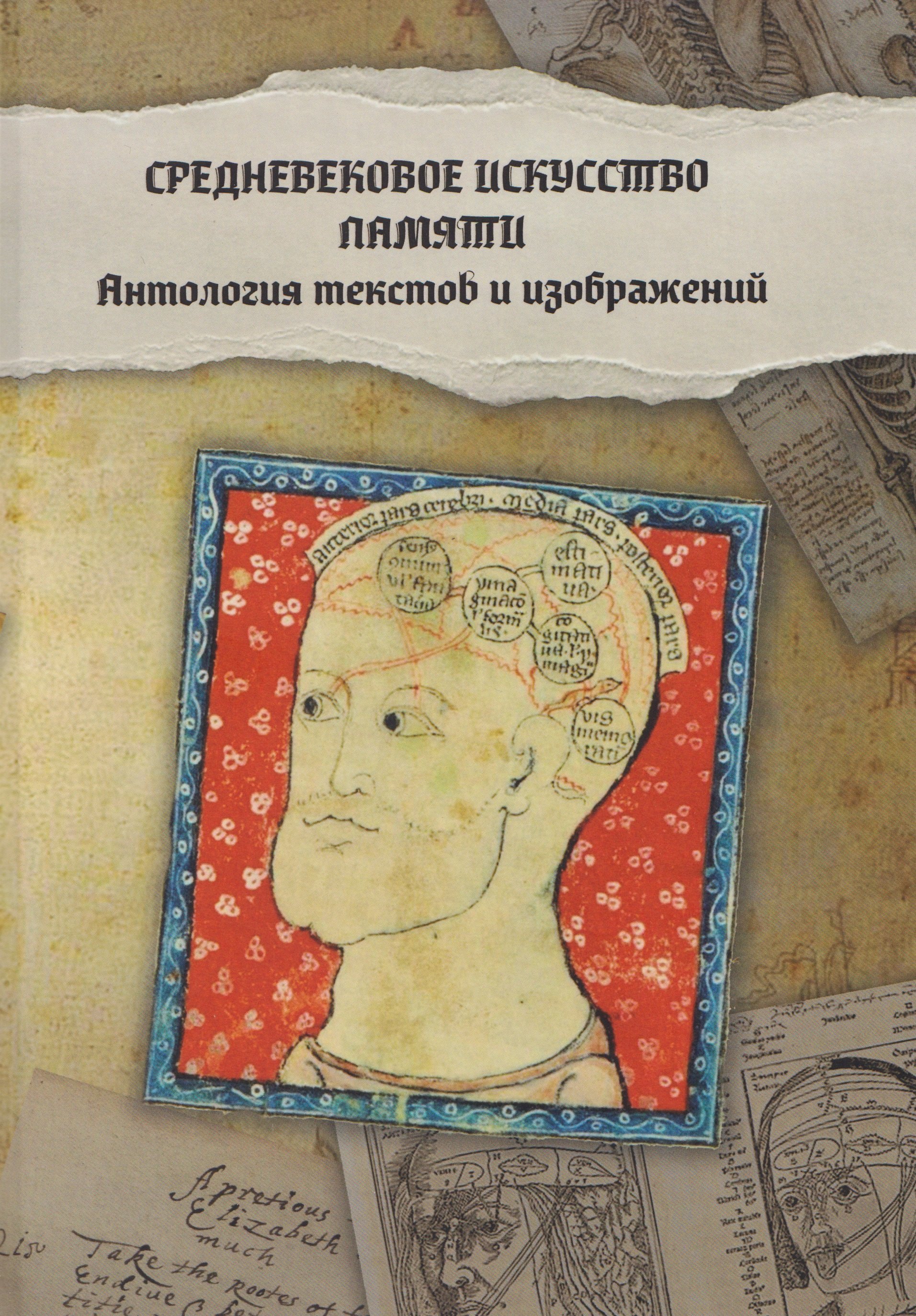 Средневековое искусство памяти Антология текстов и изображений 2299₽