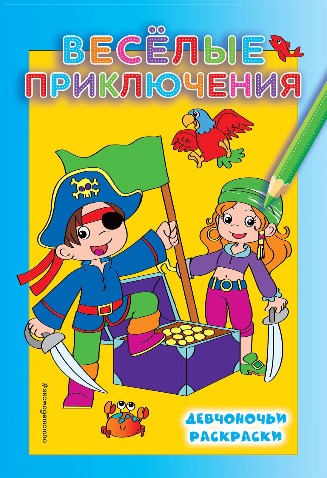 Веселые приключения 79₽