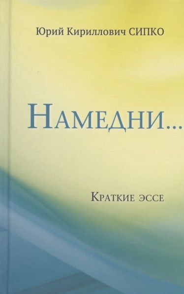 

Намедни… Краткие эссе. Размышления, наблюдения и заметки, опубликованные в Фейсбуке