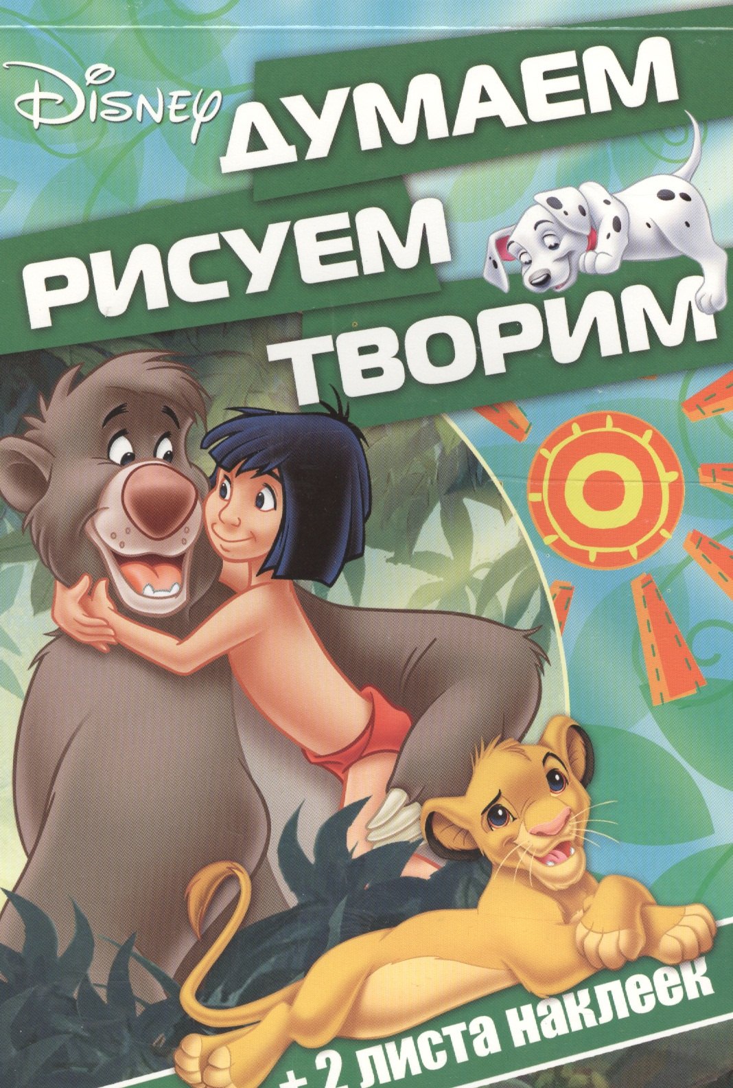 Классические персонажи Disney. ДРТ № 1608. Думаем, рисуем, творим!