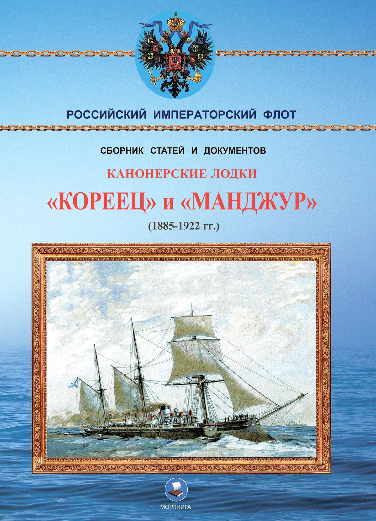 Арбузов Владимир Васильевич: Канонерские лодки &quot;Кореец&quot; и &quot;Манджур&quot; (1885-1922 гг.)