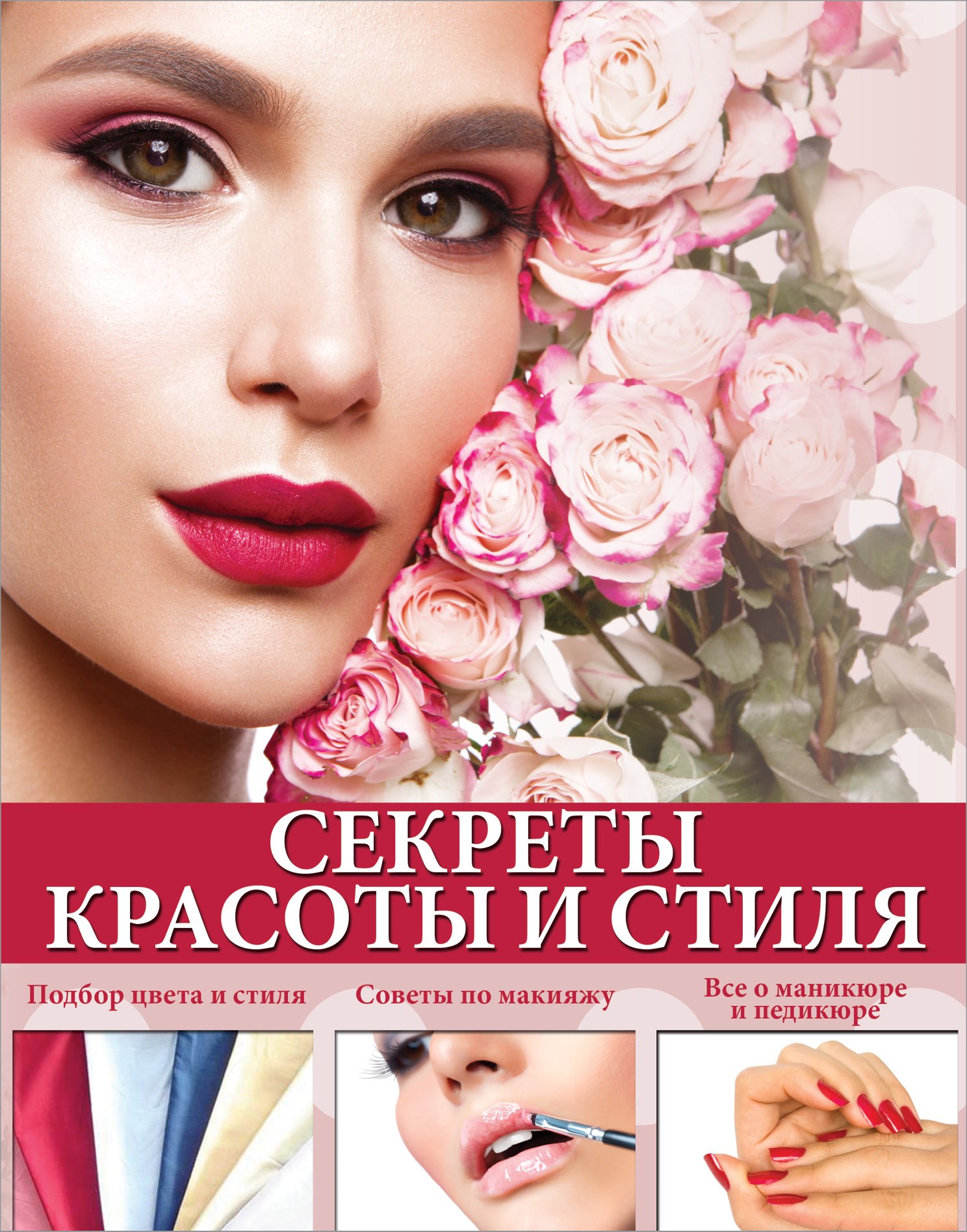 Вороникова Елена Сергеевна: Секреты красоты и стиля