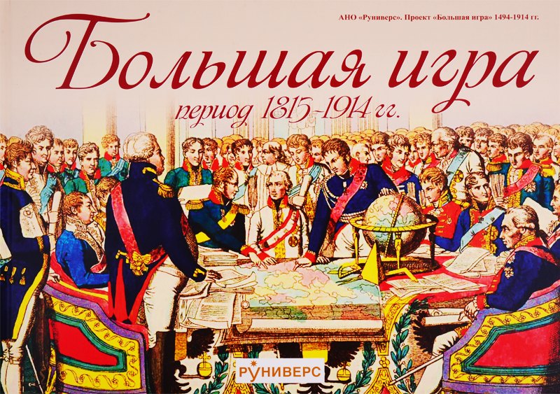 Баранов Михаил Трофимович: Большая игра. Период 1815-1914
