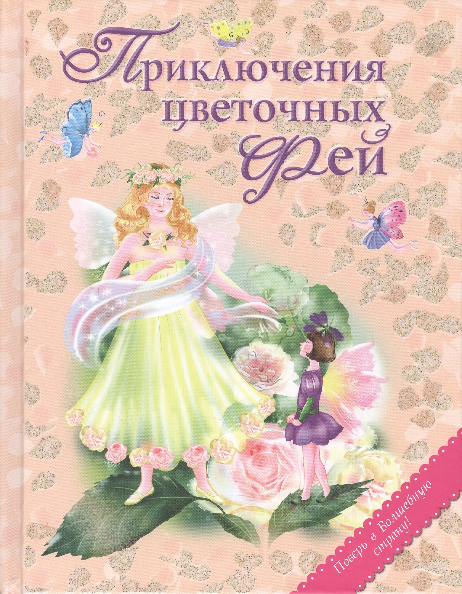 

Приключения цветочных фей