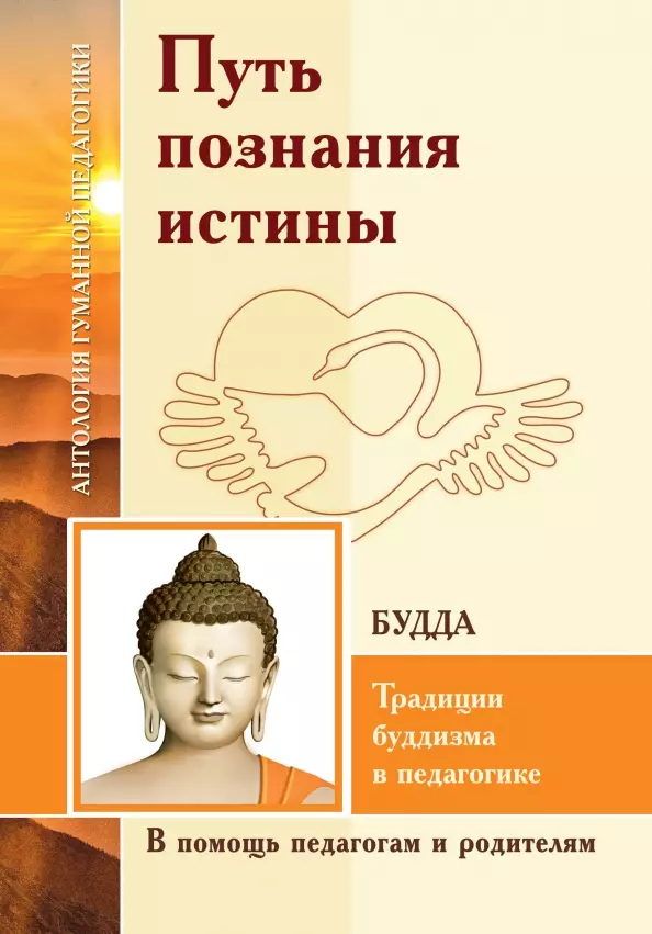 

Путь познания истины. Традиции буддизма в педагогике (по Учению Будды)