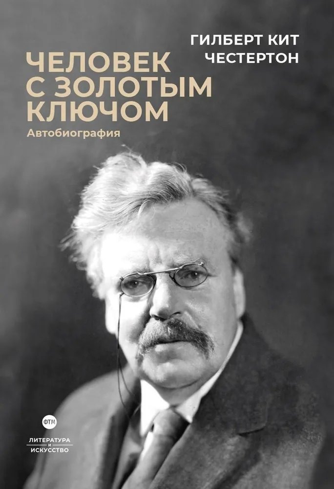 

Человек с золотым ключом. Автобиография