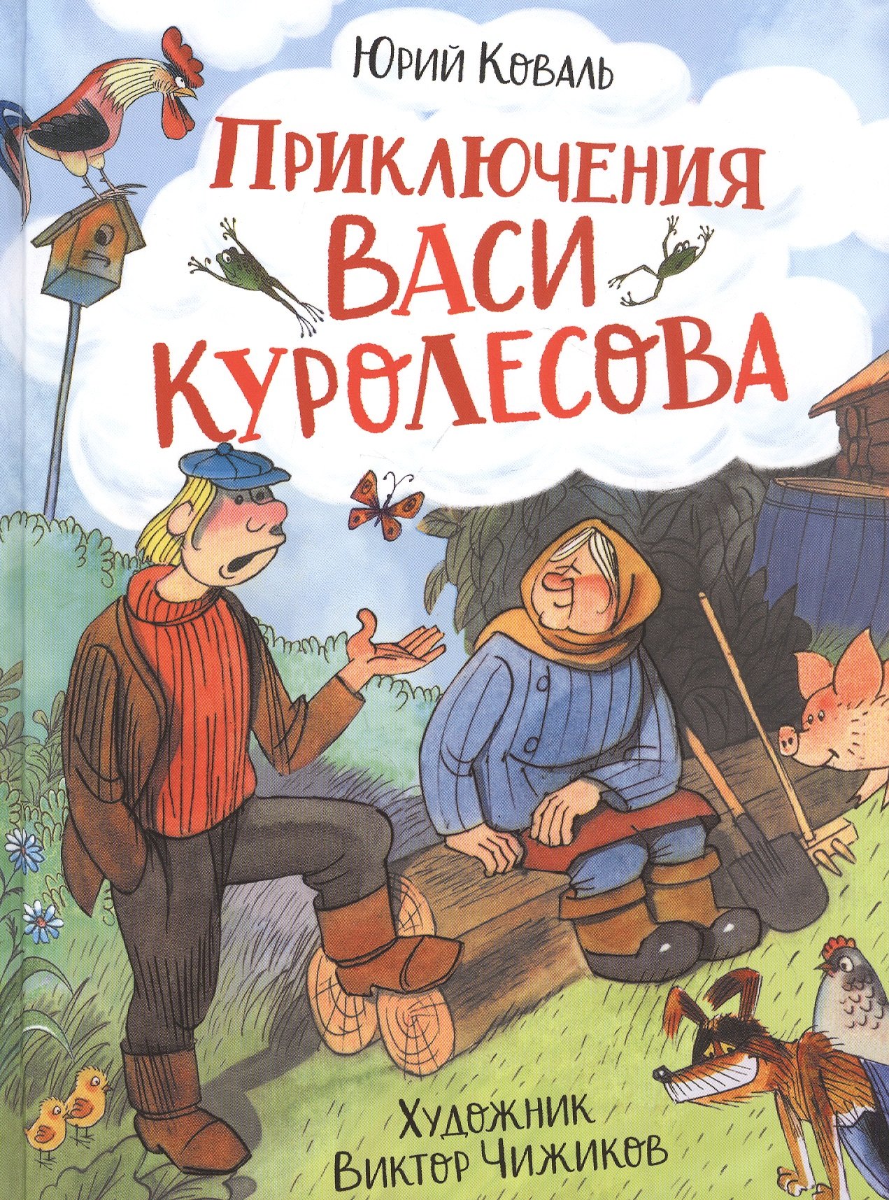 Коваль Юрий Иосифович: Приключения Васи Куролесова