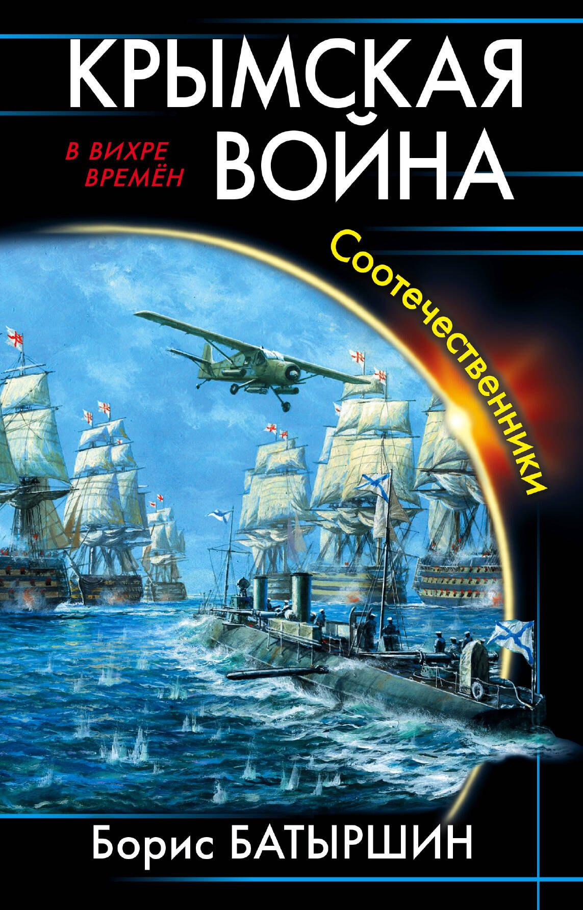 Крымская война Соотечественники 283₽
