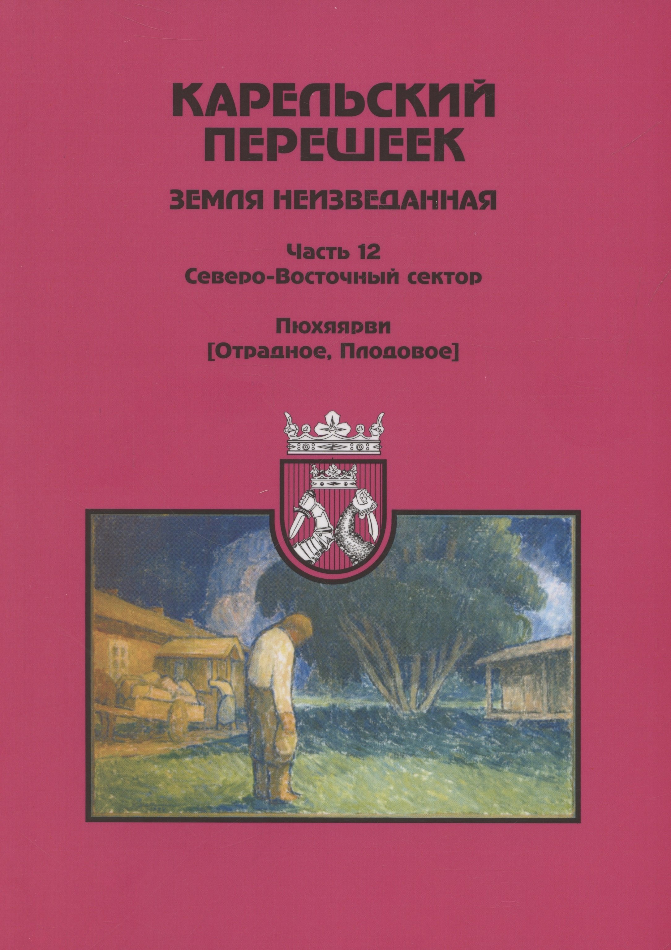 

Карельский перешеек - земля неизведанная. Часть 12. Северо-Восточный сектор. Пюхяярви (Отрадное, Плодовое)