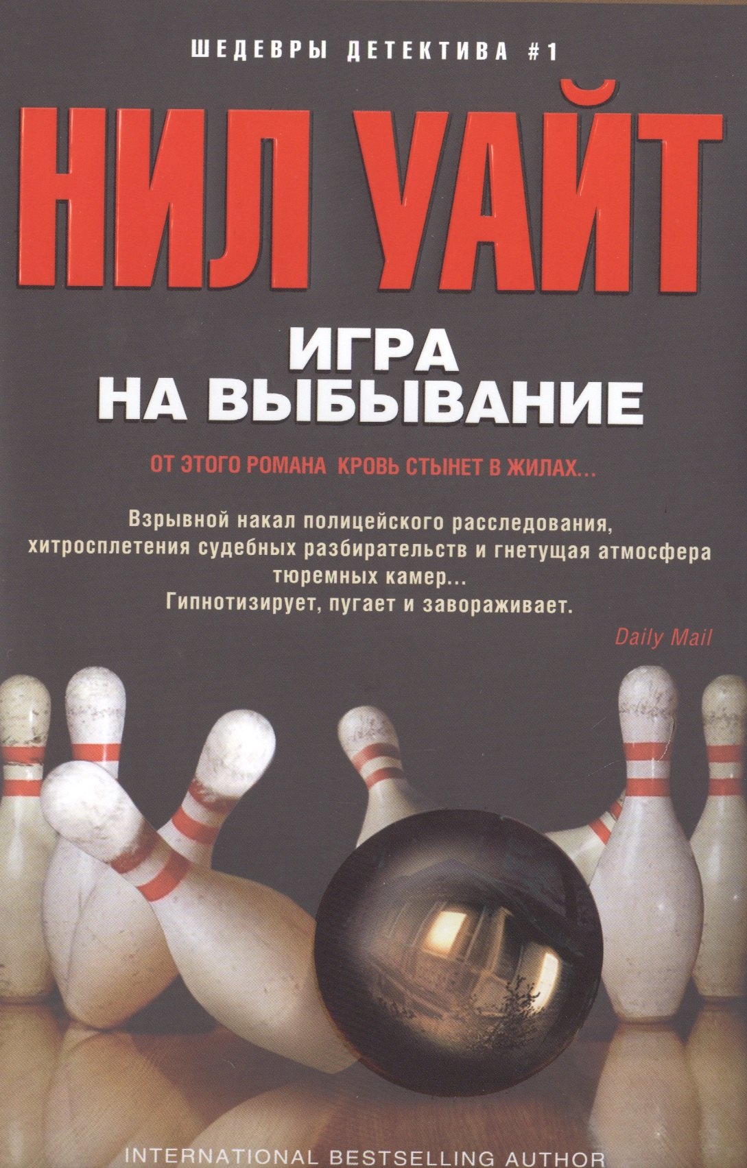 Уайт Нил: Игра на выбывание