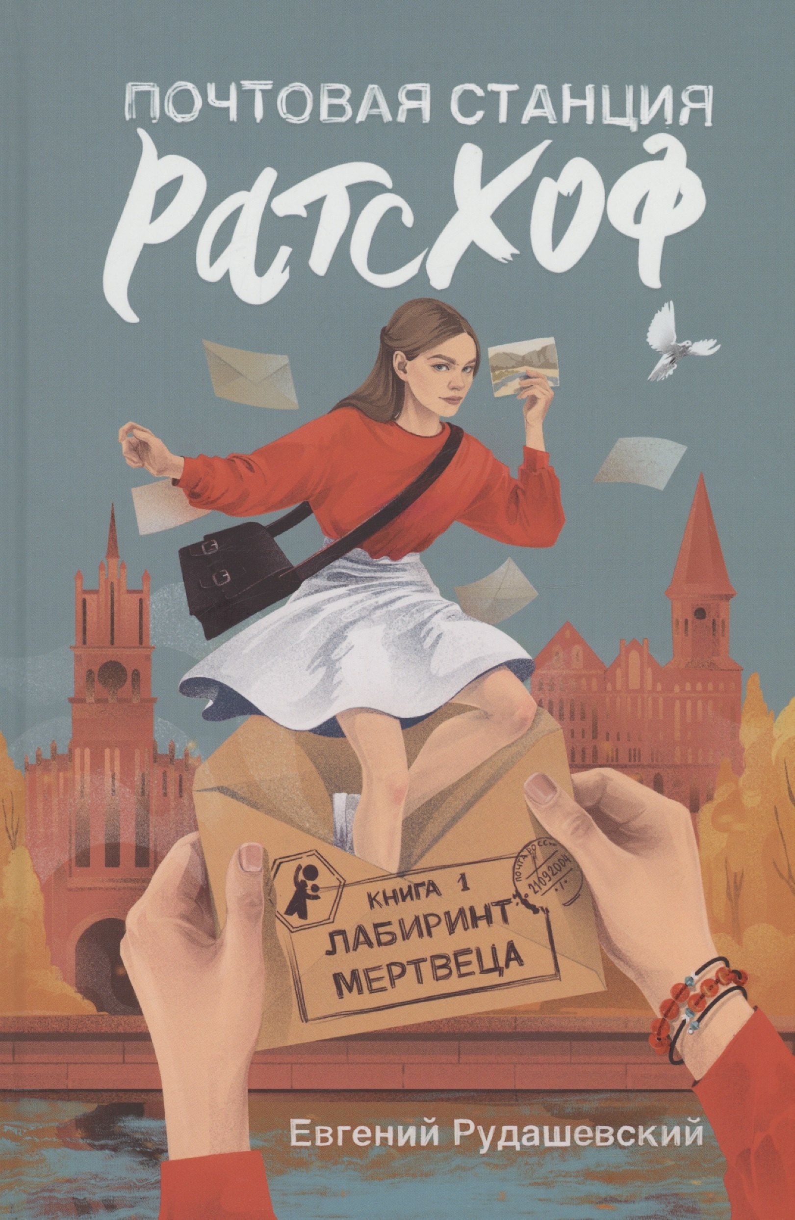 Рудашевский Евгений: Почтовая станция Ратсхоф. Книга 1. Лабиринт мертвеца