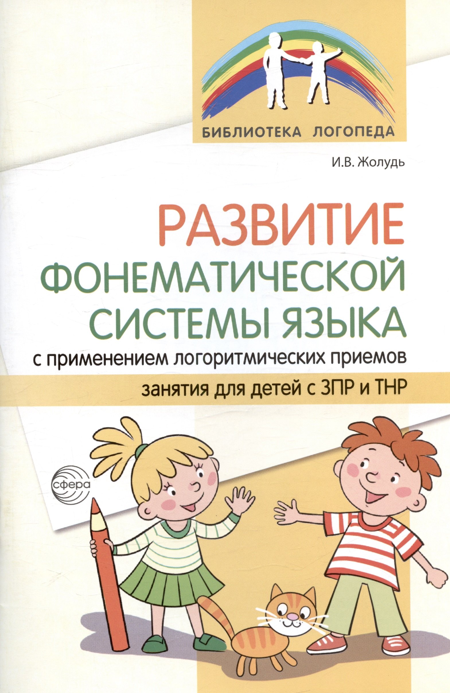 

Развитие фонематической системы языка с применением логоритмических приемов. Занятия для детей с ЗПР и ТНР