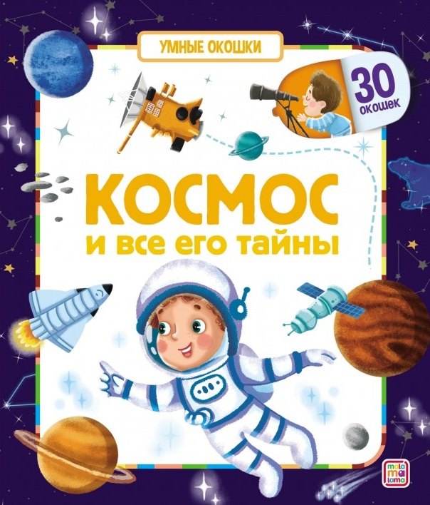 Космос и все его тайны Книжка с окошками 597₽