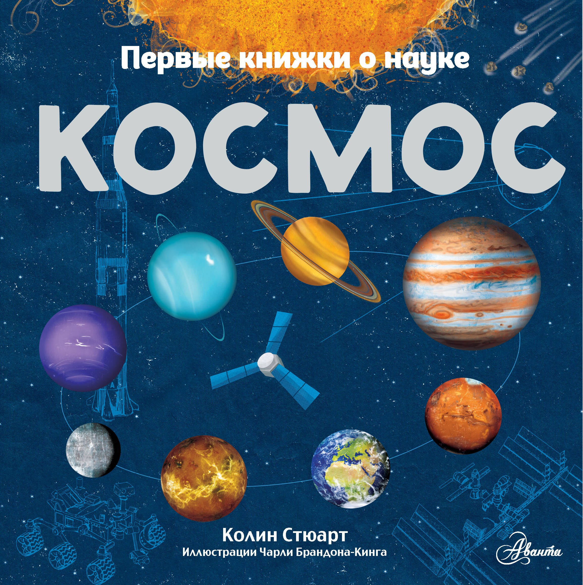 Стюарт Колин: Космос