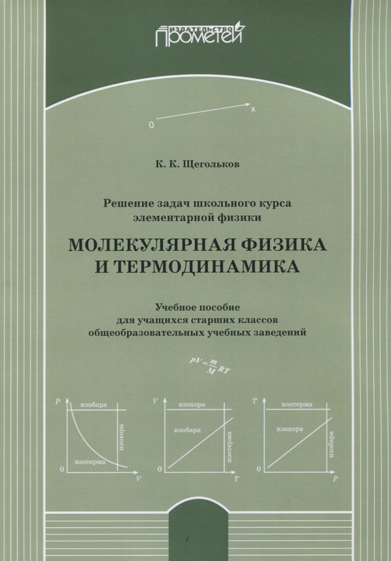 

Решение задач школьного курса элементарной физики. Молекулярная физика и термодинамика: Учебное пособие для учащихся старших классов общеобразовательных учебных заведений