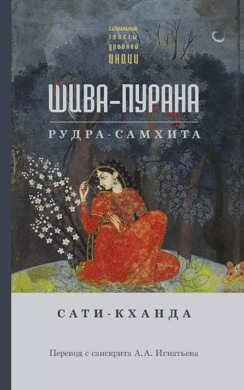 

Шива-пурана. Рудра-самхита. Сати-кханда