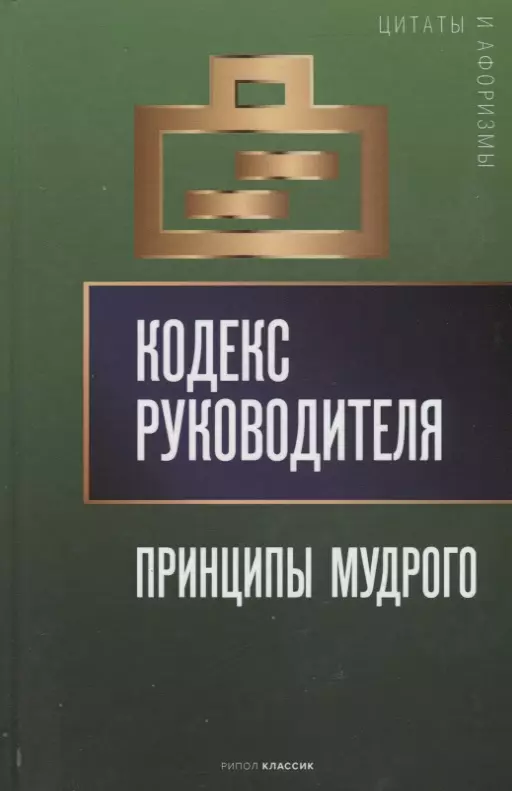 Кодекс руководителя: Принципы мудрого