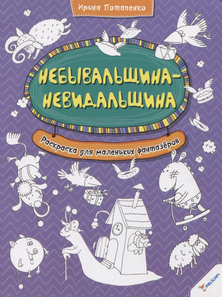 Небывальщина-невидальщина. Раскраска для маленьких фантазеров