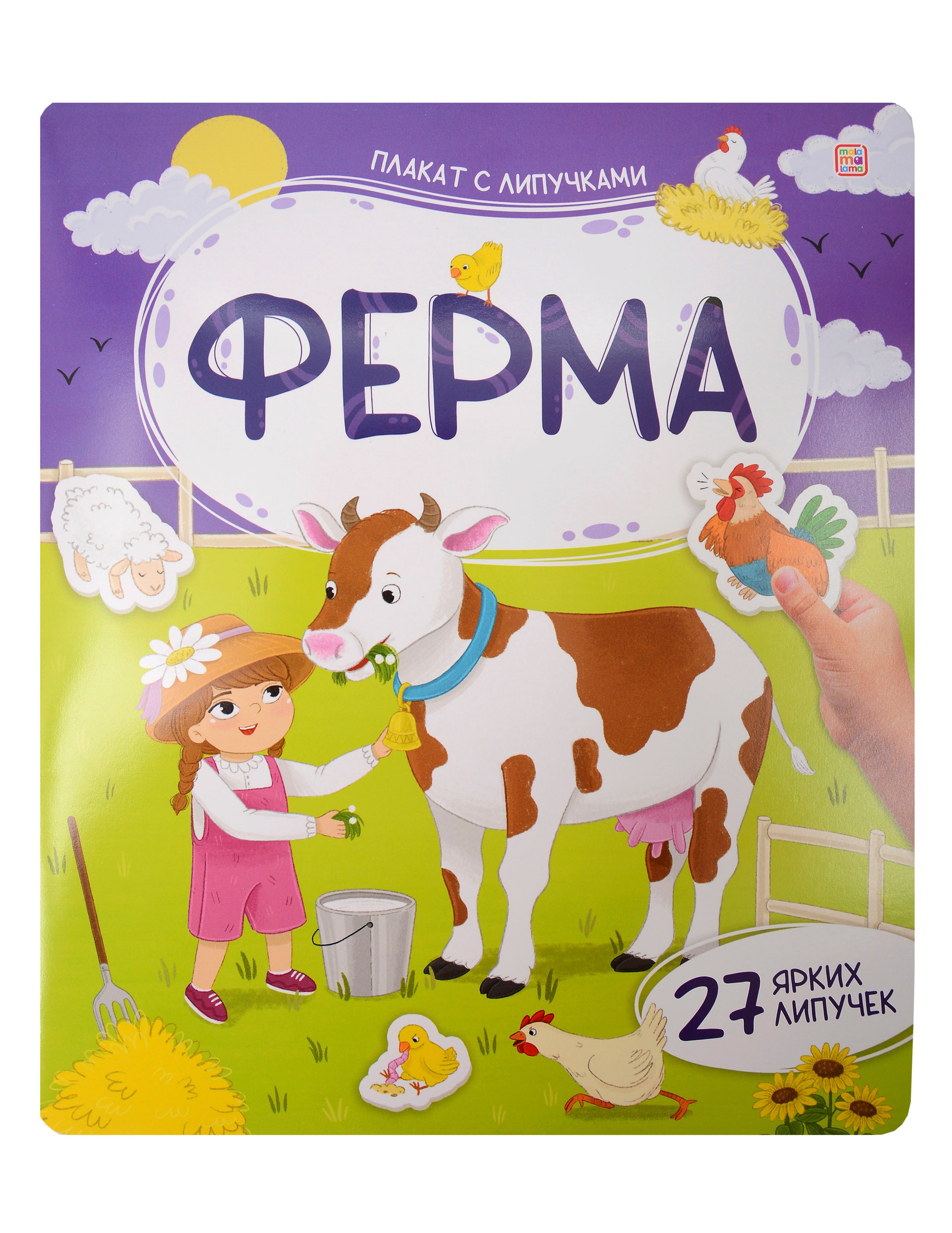 Ферма Плакат с липучками 399₽