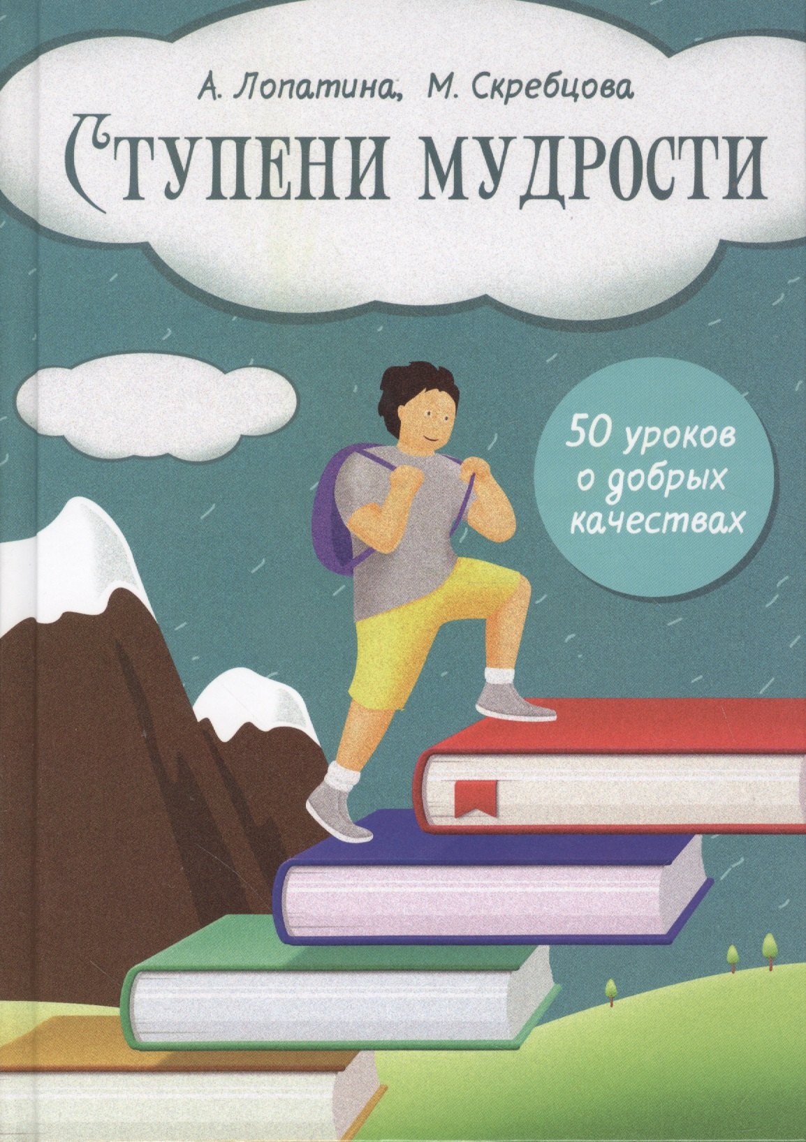 

Ступени мудрости. 50 уроков о добрых качествах (9-11л.) (4 изд) (БеседОВосп) Лопатина