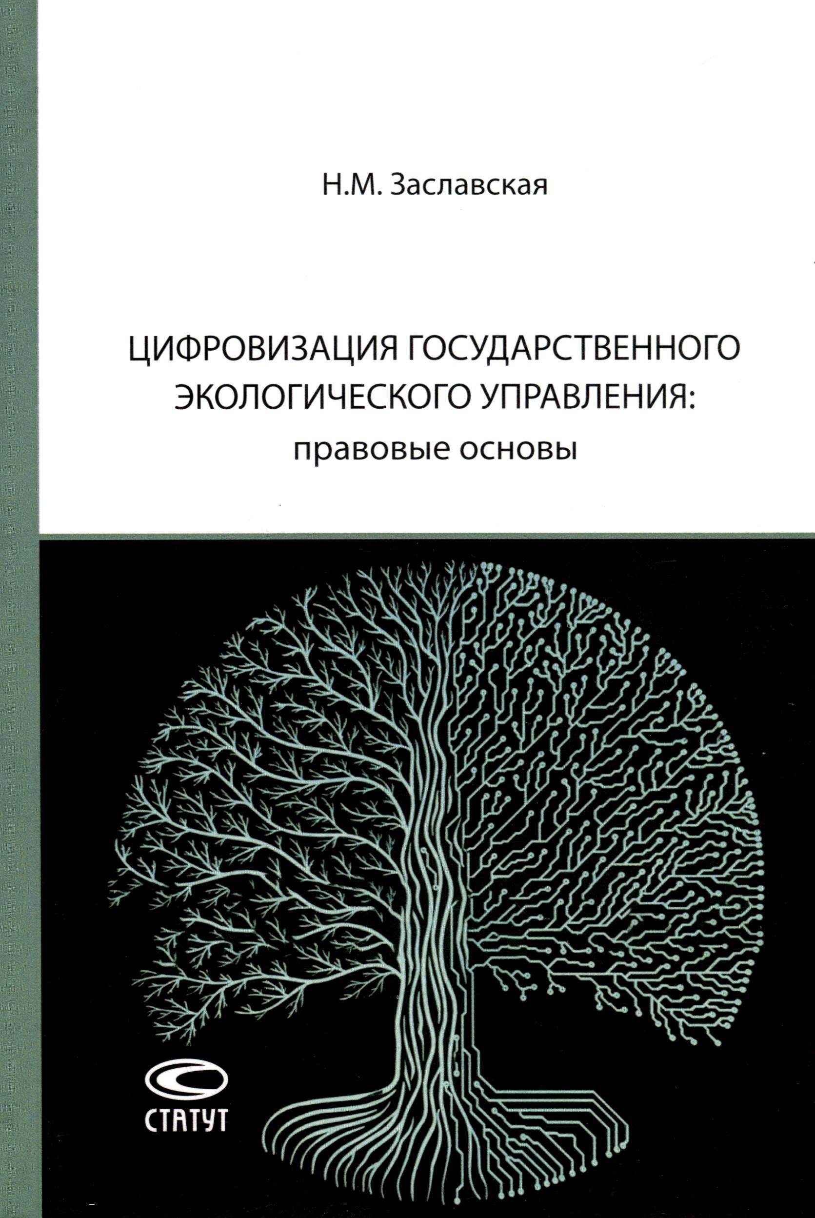 

Цифровизация государственного экологического управления: правовые основы