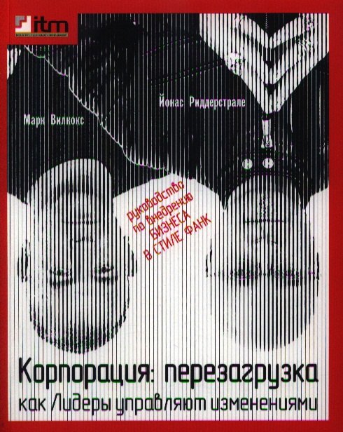 Риддерстрале Йонас: Корпорация : Перезагрузка. Как Лидеры управляют изменениями