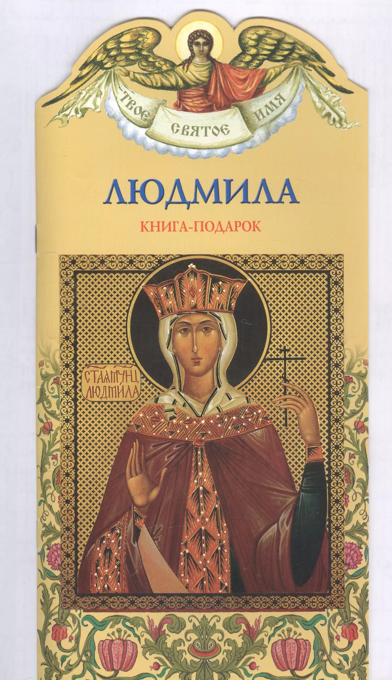 Твое святое имя Людмила Книга-подарок 239₽