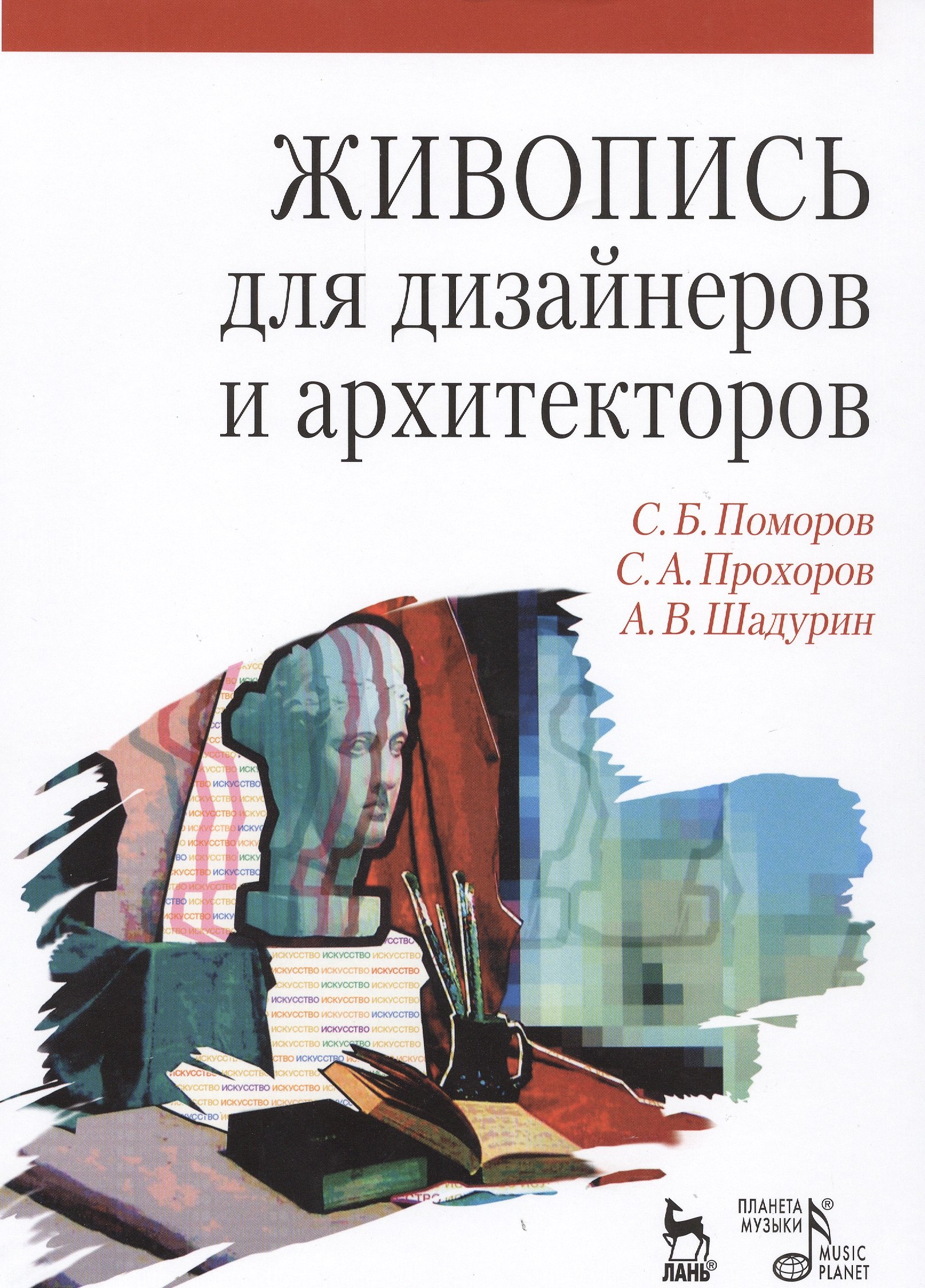 Поморов Сергей Борисович: Живопись для дизайнеров и архитекторов. Курс для бакалавров: Учебное пособие