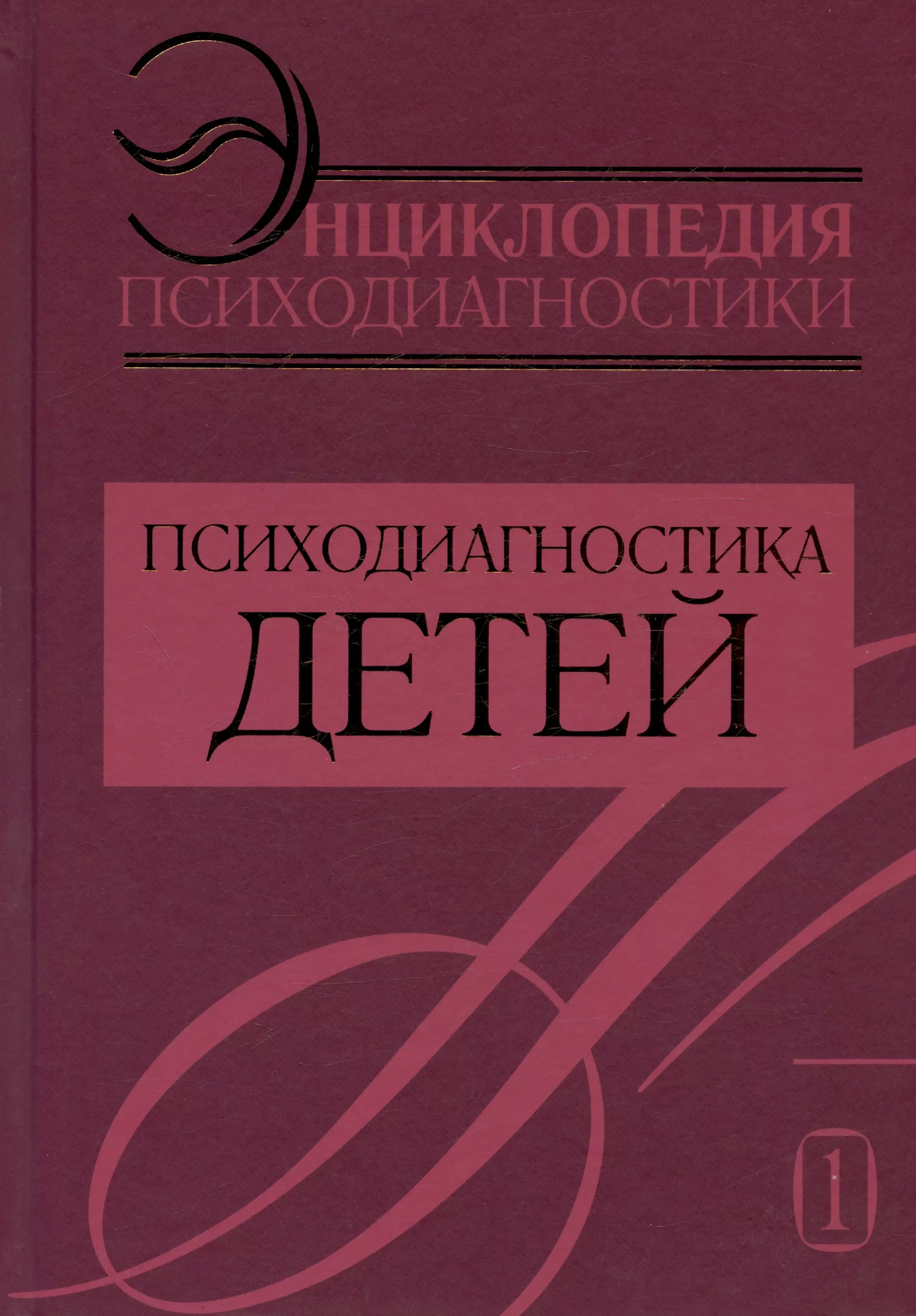 Энциклопедия психодиагностики. Том 1. Психодиагностика детей