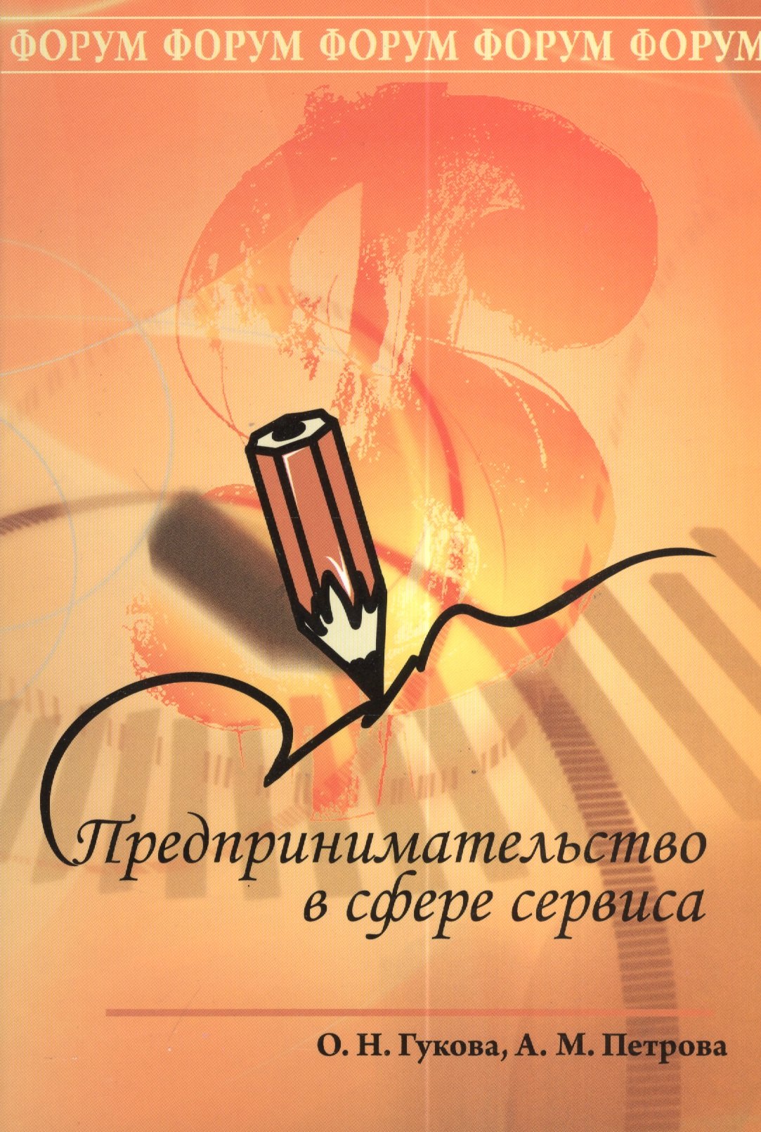 Предпринимательство в сфере сервиса Учебное пособие для ССУЗов 944₽