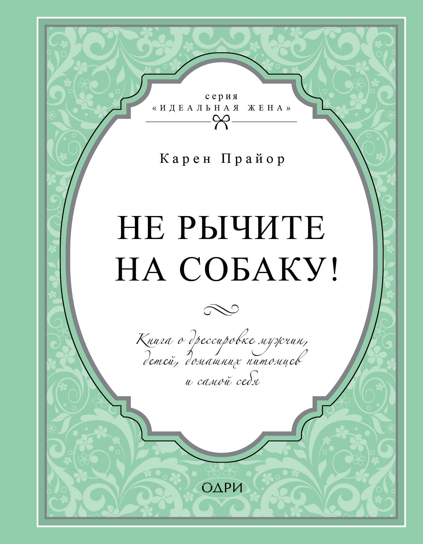 

Не рычите на собаку! Книга о дрессировке людей, животных и самого себя