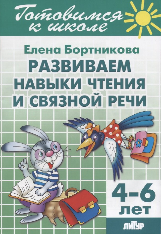 Бортникова Елена Федоровна: Развиваем навыки чтения и связной речи 4-6 лет