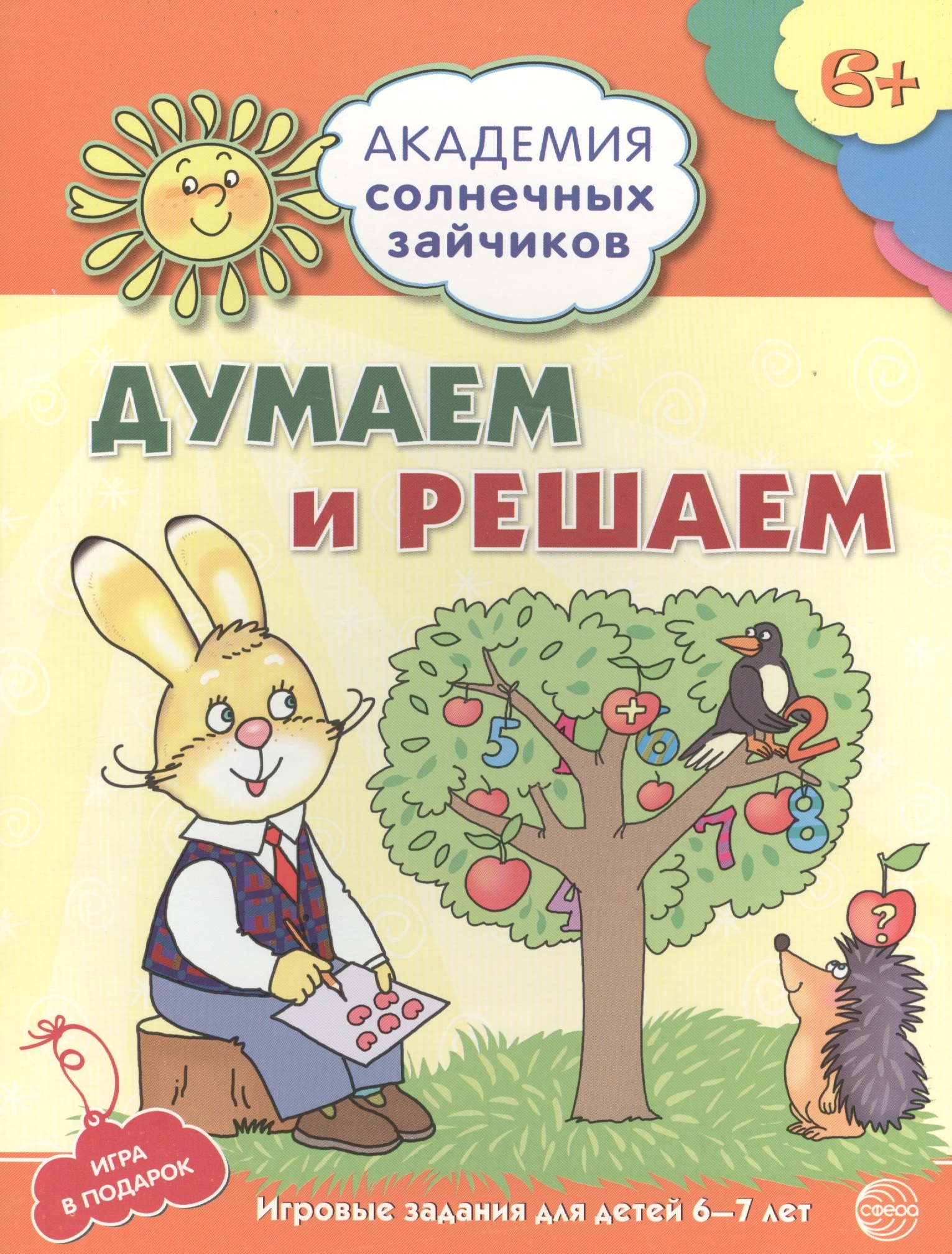 Головченко Антонина Витальевна: Академия солнечных зайчиков. 6-7 лет. Думаем и решаем (Развивающие задания и игра) ФГОС ДО