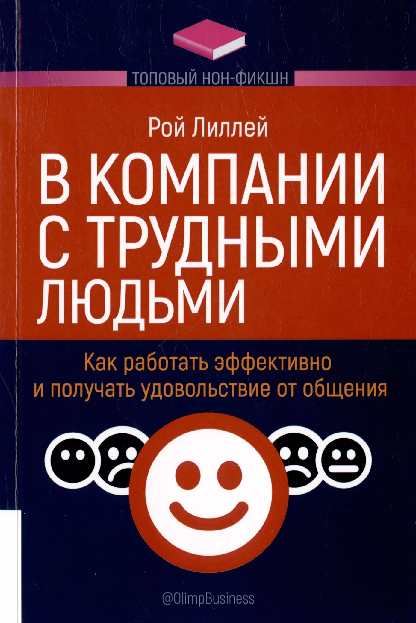 В компании с трудными людьми