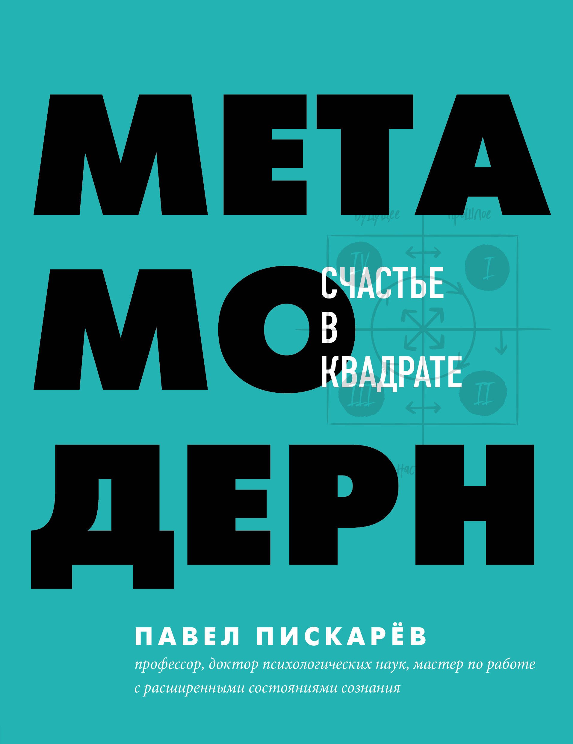

Метамодерн. Счастье в квадрате