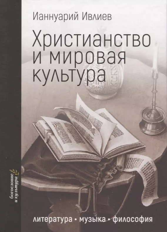 Христианство и мировая культура: литература, музыка, философия