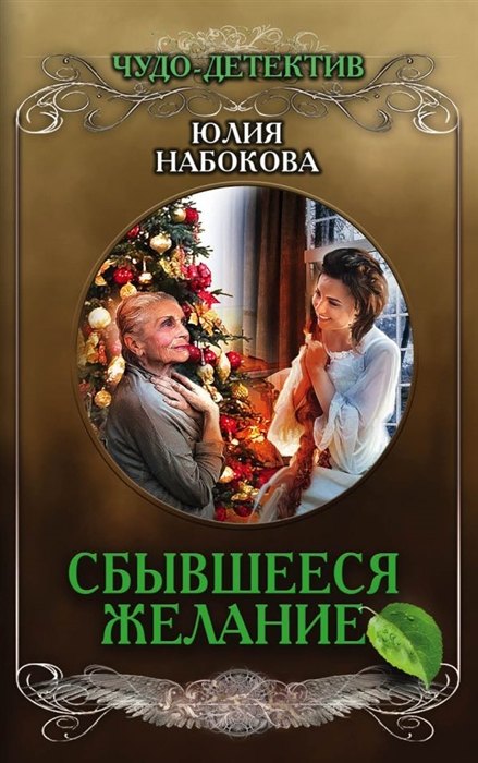 Сбывшееся желание (с автографом)