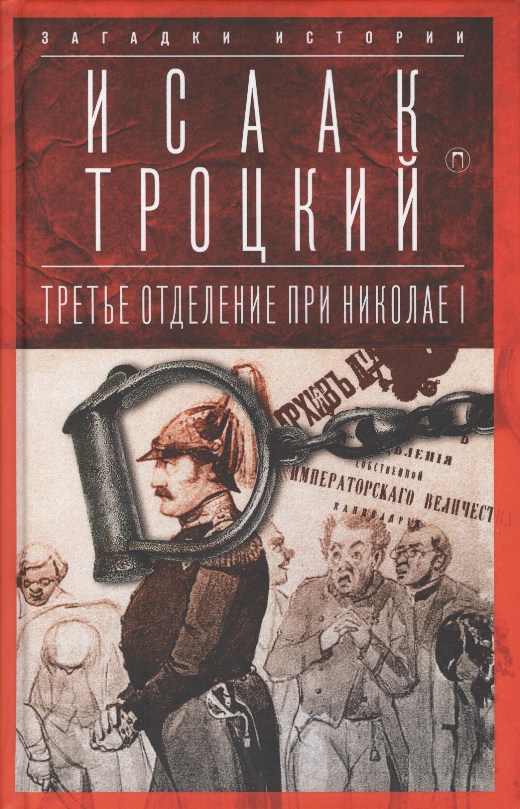 

Третье отделение при Николае I: Сыщики и провокаторы