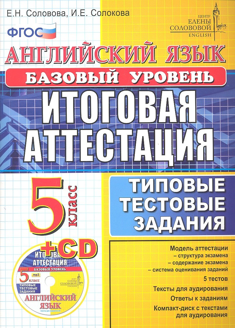 

Английский язык. Итоговая аттестация в осеовной школе (базовый уровень): типовые тестовые задания. 5 класс / + cd