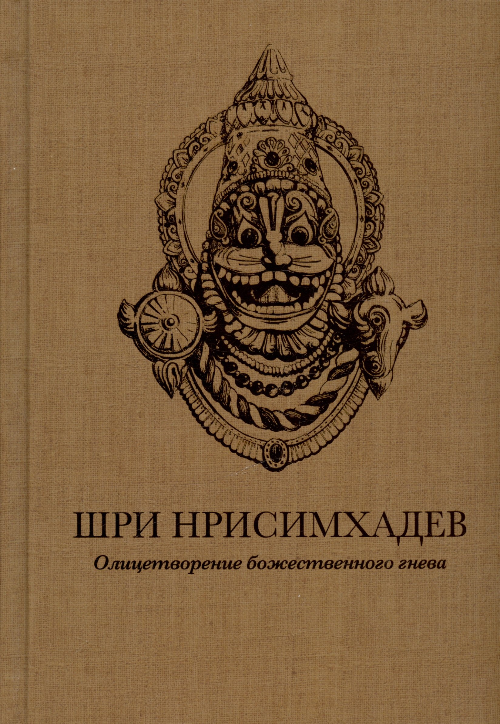 

Шри Нрисимхадев. Олицетворение Божественного гнева