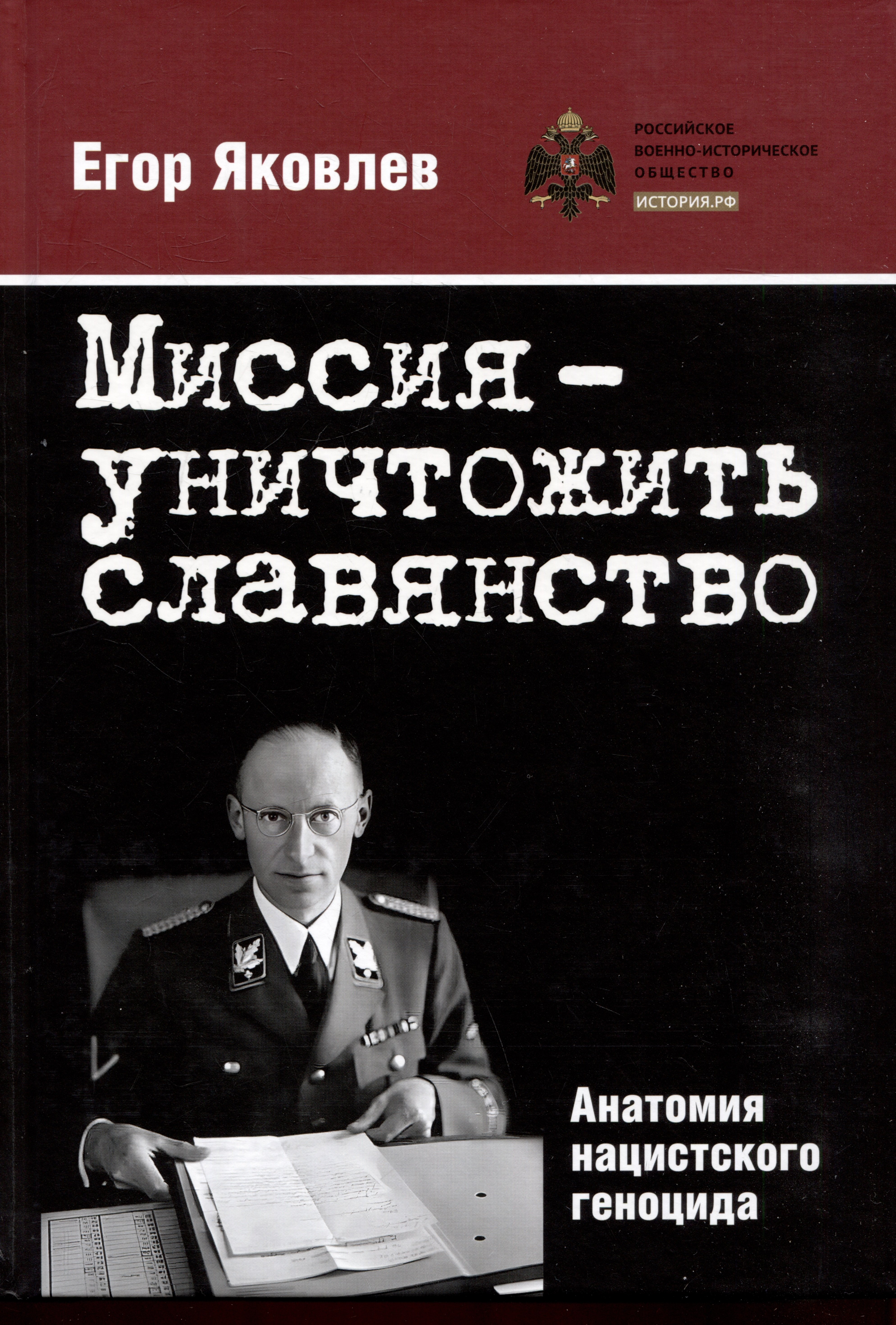 Миссия уничтожить славянство Анатомия нацистского геноцида 1399₽