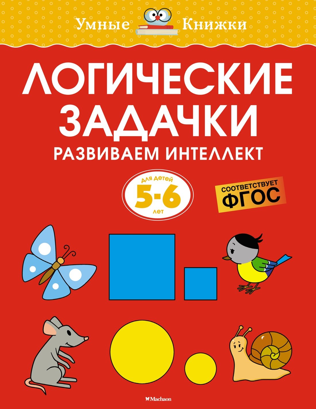 

Логические задачки. Развиваем интеллект (5-6 лет)