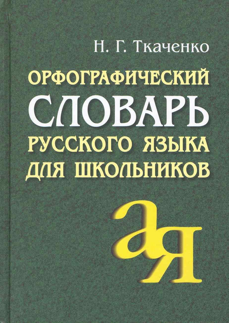 

АЙРИС Ткаченко Орфографический словарь русского языка для школьников