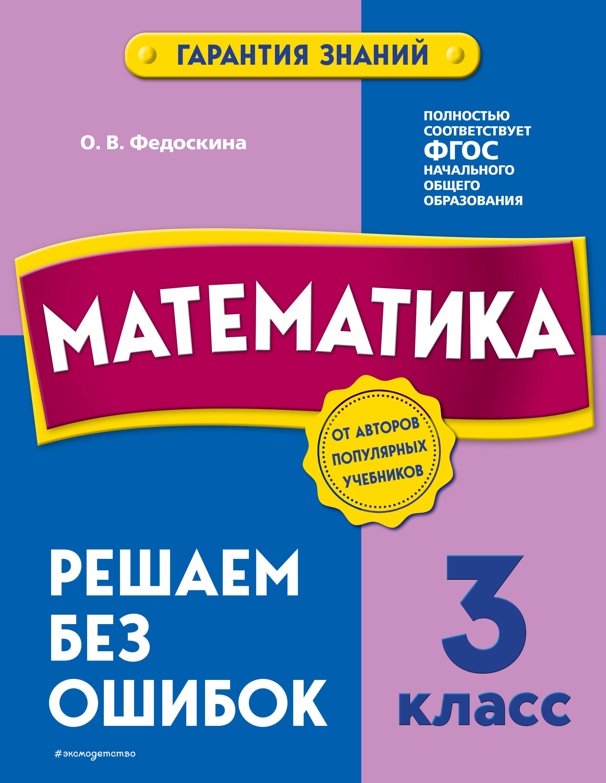 

Математика. 3 класс. Решаем без ошибок